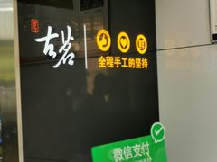 -古茗(石柱康德店)