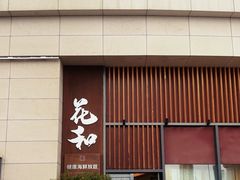 -花和海鲜自助(梅江店)