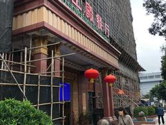 门面-伙工殿餐厅(吉大店)