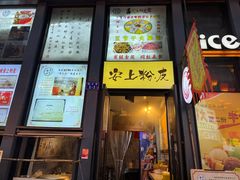 -安上粉皮.非遗手工小吃(骑龙巷店)
