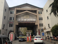 -江苏体育宾馆