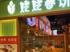 门面-姥姥春饼·烤鸭(未央路盛龙店)