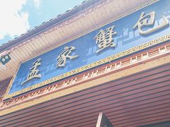 -孟家蟹包(锦绣街店)