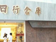 -上海四行仓库抗战纪念馆