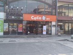 门面-CoCo都可(大华二店)