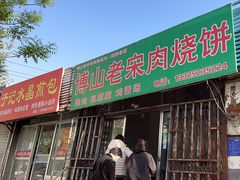 -老宋肉烧饼(博山店)