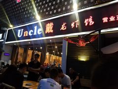 门面-戴叔叔龙虾馆·麻辣小龙虾