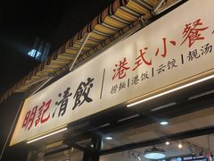 -明記茶餐廳(福田总店)