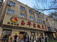 门面-玉华台饭庄(裕中西里小区店)
