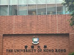 -香港大学