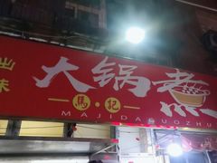 -马记大锅煮(总店)
