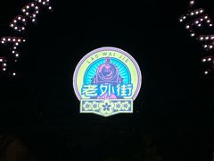 -老外街