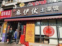 -麻伊伏土菜馆(朗州路店)
