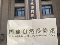 -国家自然博物馆