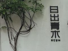 -日出青木·杭帮菜名店