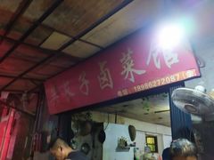 门面-吴长子卤菜馆(统一街店)