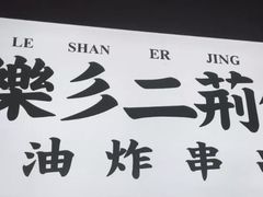 -乐彡炸串·烤苕皮(西单华威约饭街店)