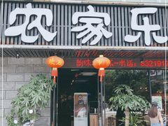 门面-农家乐·福建土菜(金榕北路店)