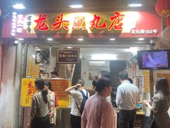 -龙头鱼丸店 只此一家只卖手工鲨鱼丸