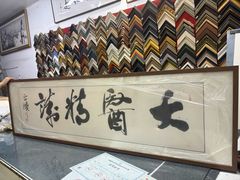-宸宸画框裱画配框工厂店(莘庄店)