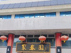 -聚春园自助餐厅(东街口店)