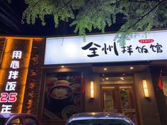 门面-全州拌饭馆(断桥店)