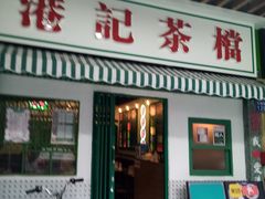 门面-港爺茶檔·茶餐厅(东晓南路店)