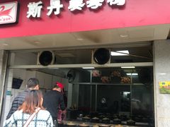 门面-斯丹姜母鸭·古法干香(涂门街总店)