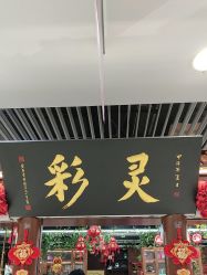 -灵彩珠宝(朗香街店)