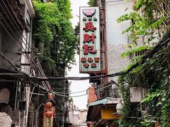 -吴财记面家(大同路店)