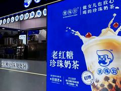 -煲珠公·老红糖珍珠奶茶(长宁龙之梦店)