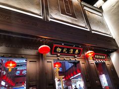 -秦淮礼物(贡院街店)