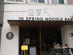 门面-十面春风·江南面馆(崇宁路店)