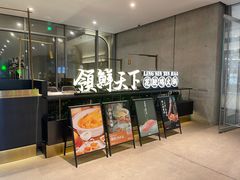 -领鲜天下·焗海鲜·花胶鸡(天目里店)