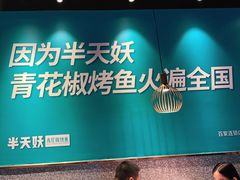 大堂-半天妖烤鱼(槐房万达店)