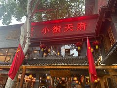 -小街天府(西工小街店)