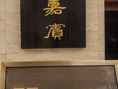 -鹿鸣春饭店(总店)