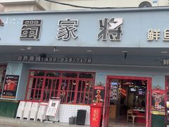 -蛙一刀·麻椒鱼火锅(金仙桥店)