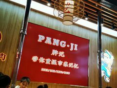 大堂-胖记烤肉(江汉路店)