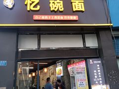 -忆碗面(华新街店)