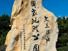 -大连金石滩国家旅游度假区
