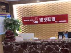 -悟空祛痘·诺奖技术专业店