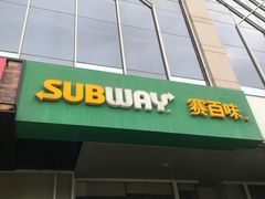 -SUBWAY赛百味(金码大厦店)