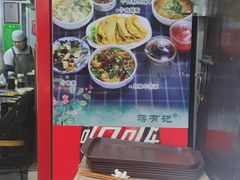 -清真蒋有记(老门东店)