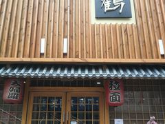 -景鹤料理(上地华联店)