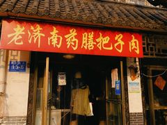 -老济南药膳把子肉(周公祠街店)