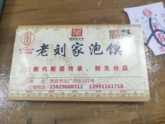 -老刘家泡馍·陕西老字号(钟楼广济街店)