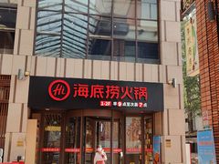 门面-海底捞火锅(珠影星光城夜宵主题店)