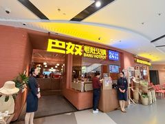 -巴奴毛肚火锅(京西大悦城店)