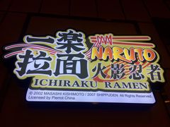 门面-火影忍者一乐拉面(环球港店)